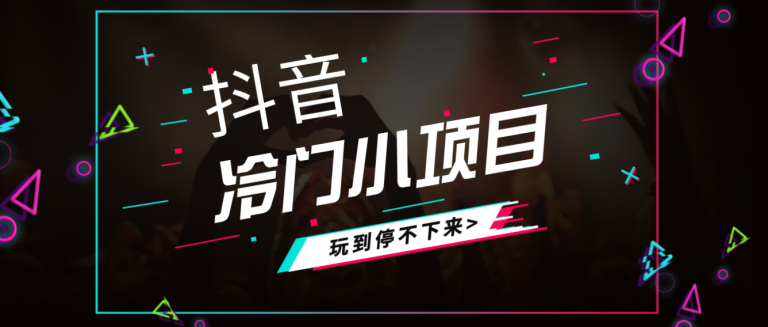 2个抖音冷门网络赚钱小项目！