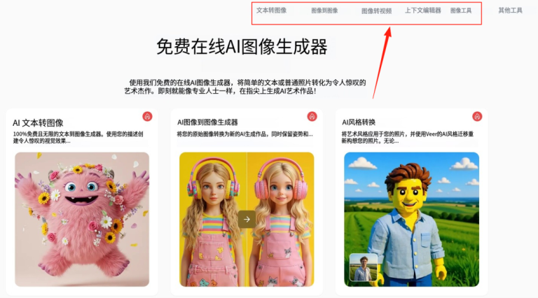 100%免费，不限次数，无需魔法，无限生图生视频的AI网站给大家找到了