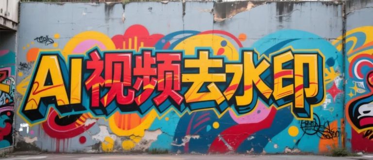 AI视频如何去水印？一款国产AI工具，免费帮你轻松搞定