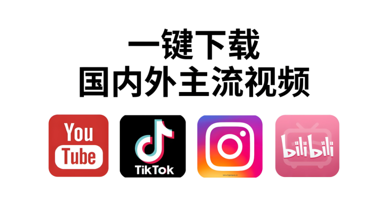 一键下载全网视频！支持高清分辨率！