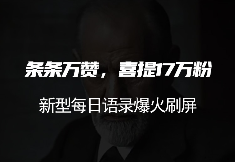 条条万赞喜提17万粉!新型每日语录爆火刷屏,收徒教学赚麻了
