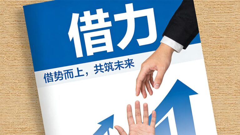 穷人发财最快的方式：借力